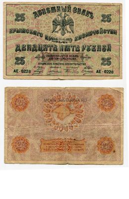 Банкнота 25 рублей 1918 года. Крымское Краевое правительство (генерал М.Сулькевич)