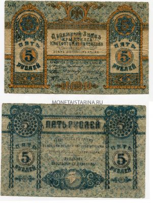 Денежный знак (бона) 5 рублей 1918 года.  Крымское Краевое правительство (генерал М.Сулькевич)