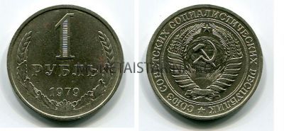 Монета 1 рубль 1979 года СССР