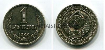 Монета 1 рубль 1983 года СССР