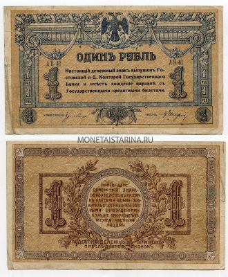 Банкнота 1 рубль 1918 года. Ростов на Дону (Юг России)