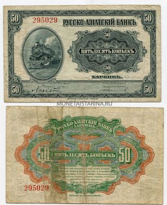 Банкнота 50 копеек 1919 года. Русско-Азиатский Банк в Харбине