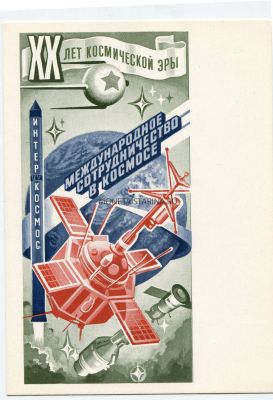 Почтовая карточка "20 лет космической эры" 1977 года. СССР