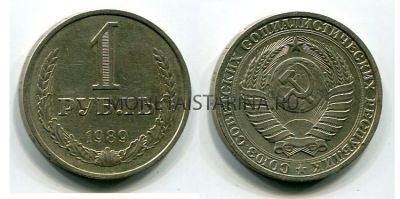 Монета 1 рубль 1989 года СССР