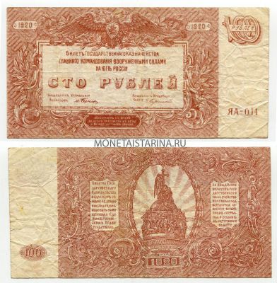 Банкнота 100 рублей 1920 года. Юг России