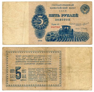 №460  Банкнота 5 рублей золотом 1924 года