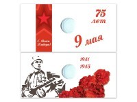Открытка капсульная под монету России 10 или 25 рублей 2019 года "9 Мая"