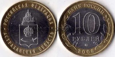 Монета 10 рублей 2008 года Астраханская область (ММД)