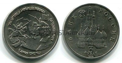 Монета 3рубля 1992 год 750 лет Победы Александра Невского на Чудском озере