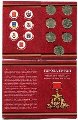 Набор из 7-ми монет 2000 года "Города-герои" (в альбоме)