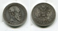 Монета серебро рубль 1890 год. Император Александр III