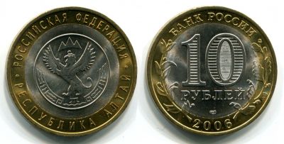 Монета 10 рублей 2006 года Республика Алтай (СПМД)