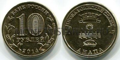 Монета 10 рублей 2014 года Анапа