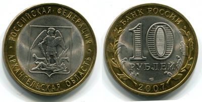 Монета 10 рублей 2007 года Архангельская область (СПМД)