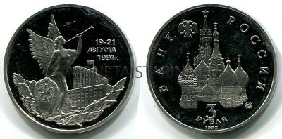 Монета 3 рубля 1992 года "10-21 августа 1991 года" (пруф)