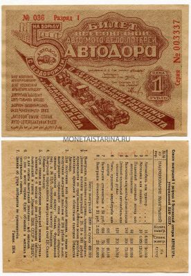 Пятая Всесоюзная лотерея Автодора 1934 года ( 1 рубль)