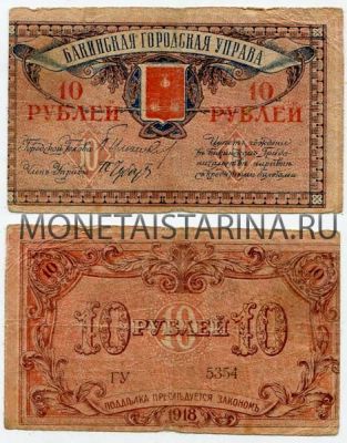 Банкнота 10 рублей 1918 года Азербайджан
