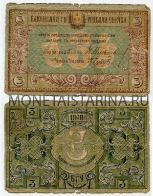 Банкнота 3 рубля 1918 года Азербайджан