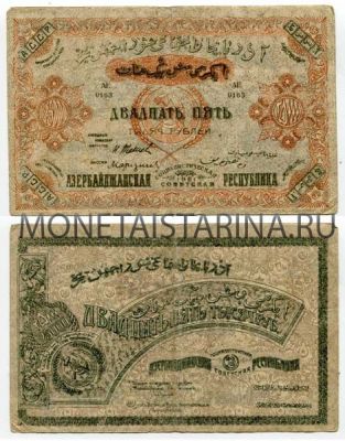Банкнота 25000 рублей 1921 года Азербайджан