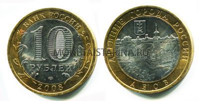 Монета 10 рублей 2008 года Азов (СПМД)