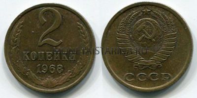 Монета 2 копейки 1968 года. СССР