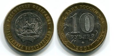 Монета 10 рублей 2007 года Республика Башкортостан (ММД)