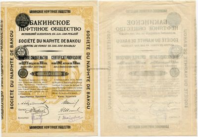 Временное свидетельство Бакинского нефтяного общества на одну акцию в 100 рублей 1917 года