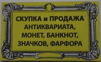 Скупка золотых, серебряных монет