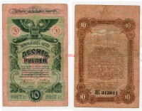 Банкнота 10 рублей 1917 года г.Одесса