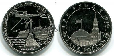 Монета 3 рубля 1994 год "50 лет освобождения Севастополя"