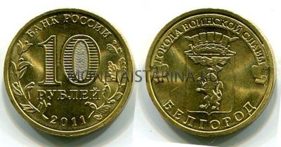 Монета 10 рублей 2011 года Белгород