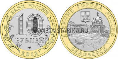 Монета 10 рублей 2012 года Белозёрск (СПМД)