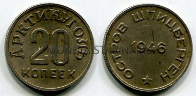 Монета 20 копеек 1946 года "Арктикуголь"
