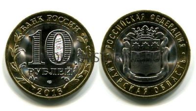 Монета 10 рублей 2016 года Амурская область (СПМД)