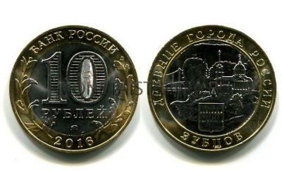 Монета 10 рублей 2016 года Зубцов (ММД)