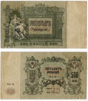 Банкнота 500 рублей 1918 года. Ростов-на-Дону (Юг России)