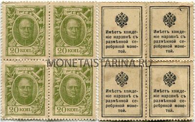 Деньги-марки 20 копеек 1915 года (блок из 4-х марок)
