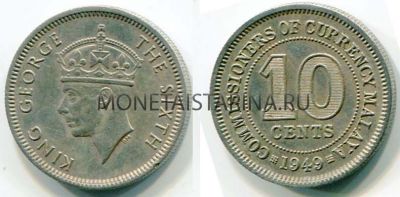 Монета 10 центов 1949 года Британская Малайя