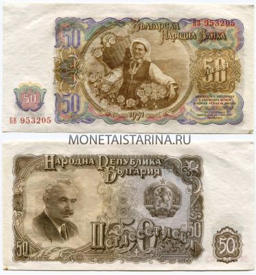 Банкнота 50 лева 1951 года Болгария