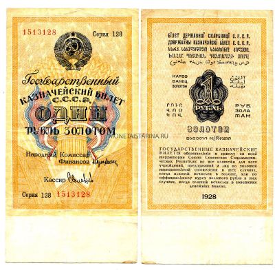 Банкнота 1 рубль золотом 1928 года