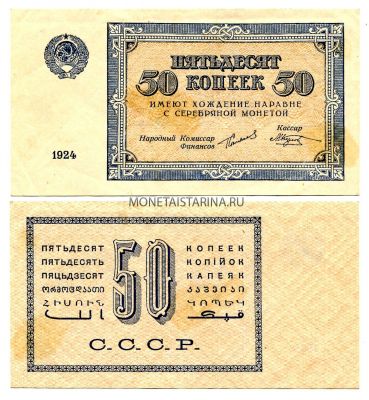 Банкнота 50 копеек 1924 года
