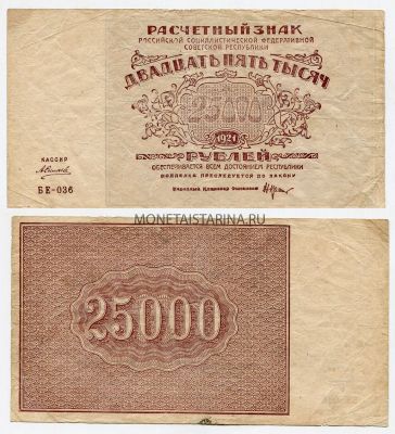 Банкнота 25000 рублей 1921 года