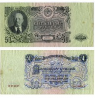 Банкнота 50 рублей 1947 года (16 витков на гербе)