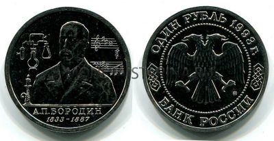 Монета 1 рубль 1993 года "160 лет со дня рождения А.П. Бородина" (АЦ)