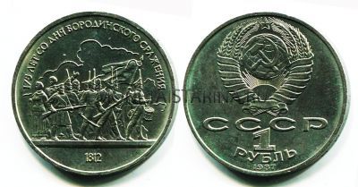 Монета 1 рубль 1987 года "175 лет Бородино" (барельеф)