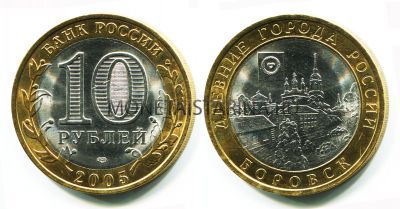 Монета 10 рублей 2005 года Боровск (СПМД)