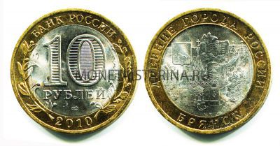 Монета 10 рублей 2010 года Брянск (СПМД)