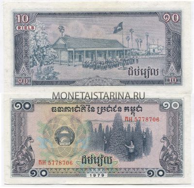 Банкнота 10 риель 1979 год Камбоджа (Кампучия)
