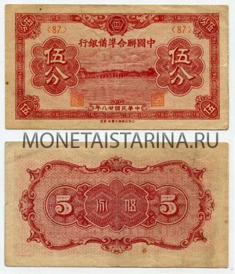 Банкнота 5 фэней 1930-40-е гг. Китай