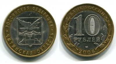 Монета 10 рублей 2006 года Читинская область (СПМД)